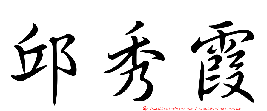 邱秀霞