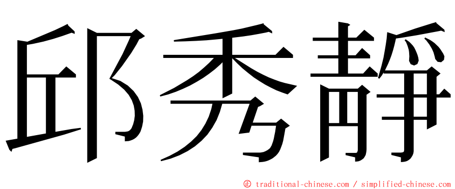 邱秀靜 ming font