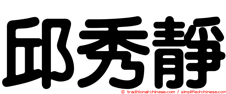 邱秀靜