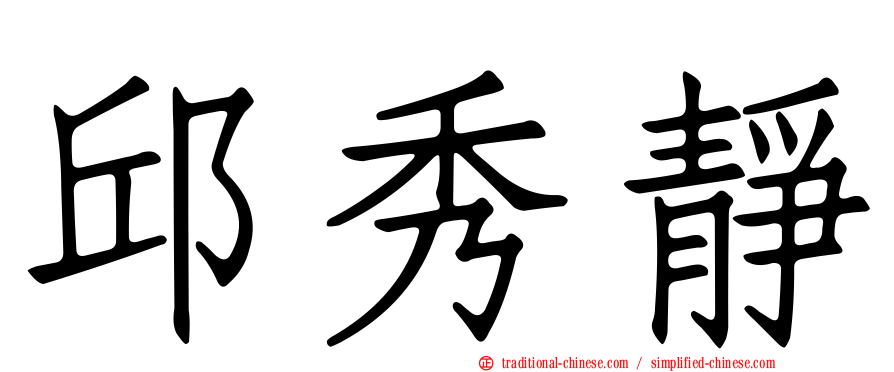 邱秀靜