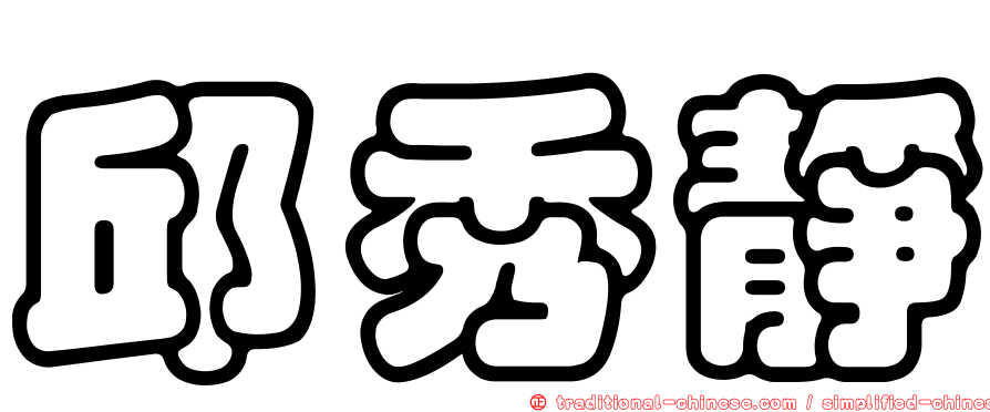 邱秀靜