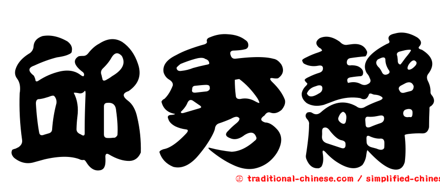 邱秀靜