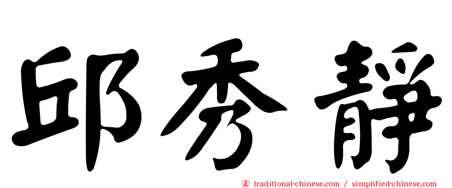 邱秀靜
