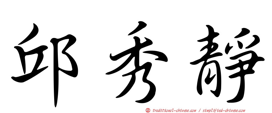 邱秀靜