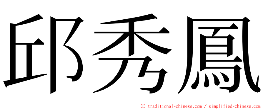邱秀鳳 ming font