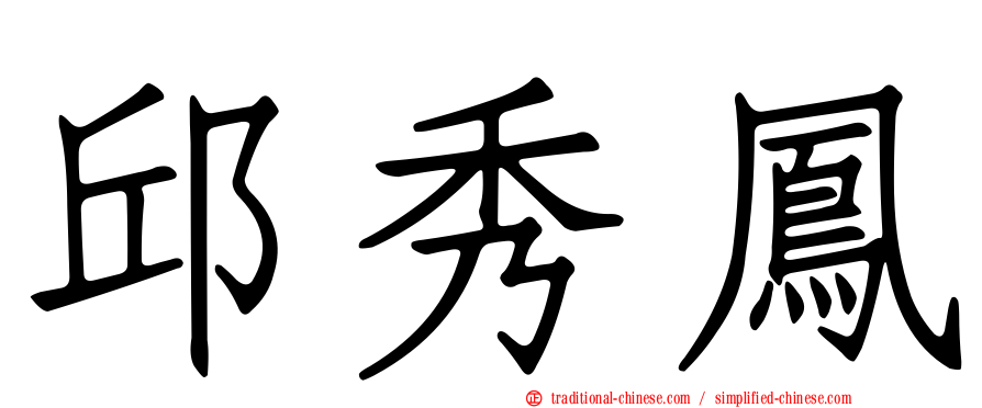邱秀鳳