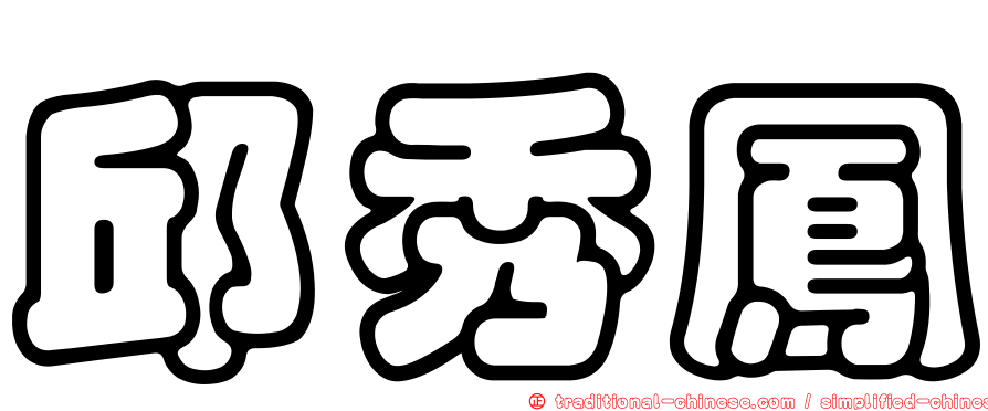 邱秀鳳