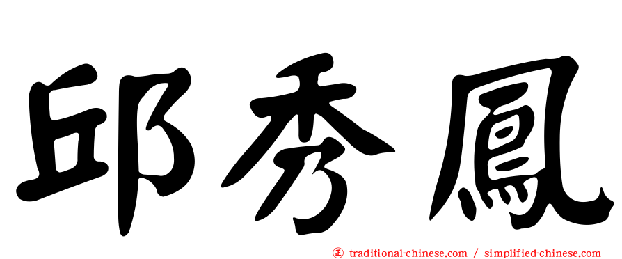邱秀鳳