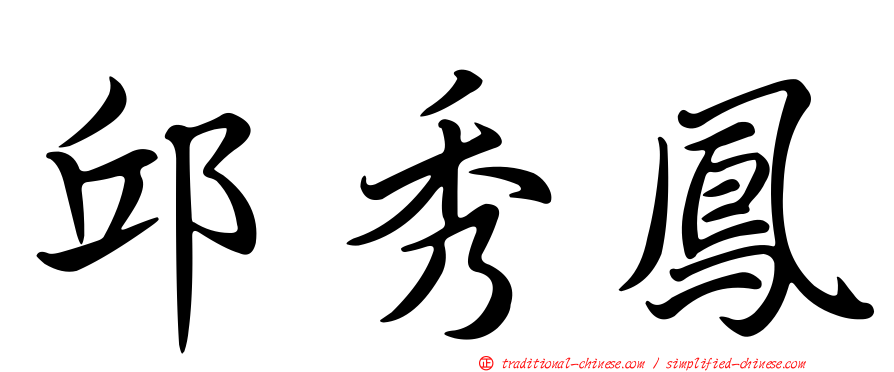 邱秀鳳