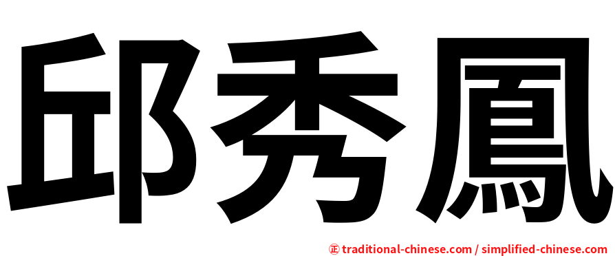 邱秀鳳