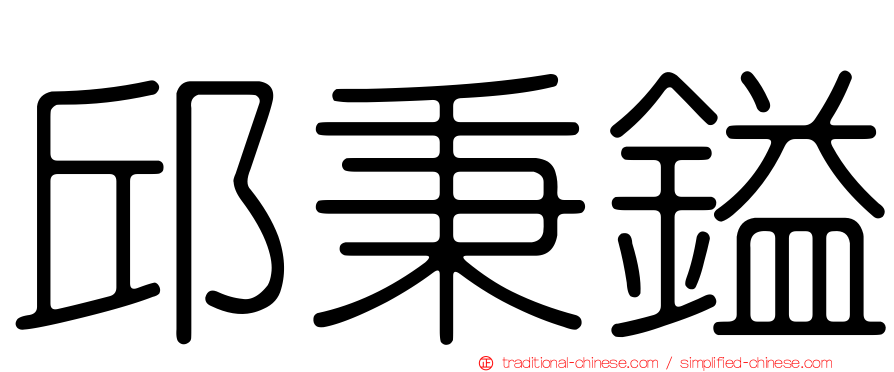 邱秉鎰
