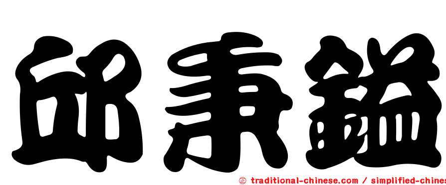 邱秉鎰