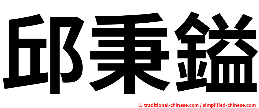 邱秉鎰