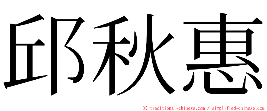 邱秋惠 ming font