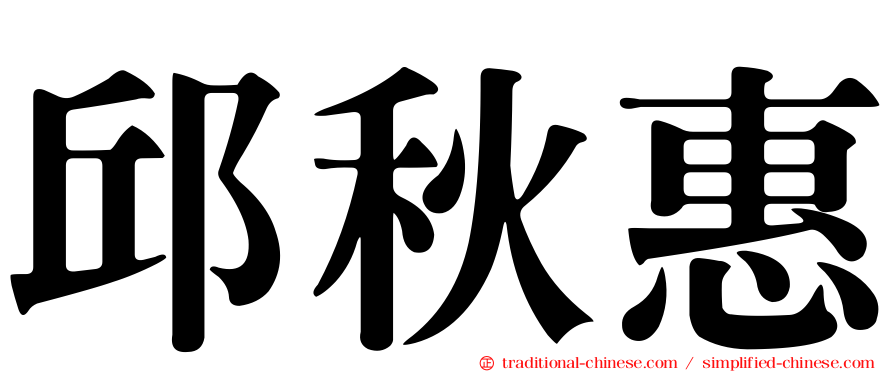 邱秋惠