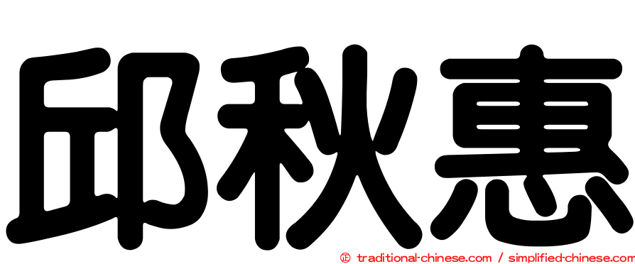 邱秋惠