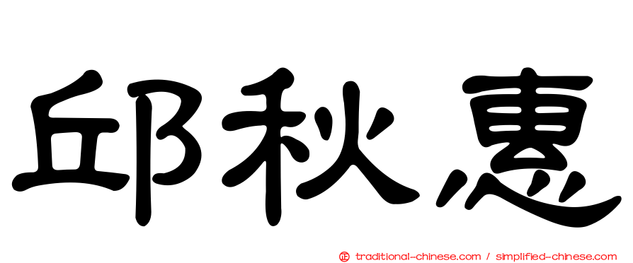 邱秋惠