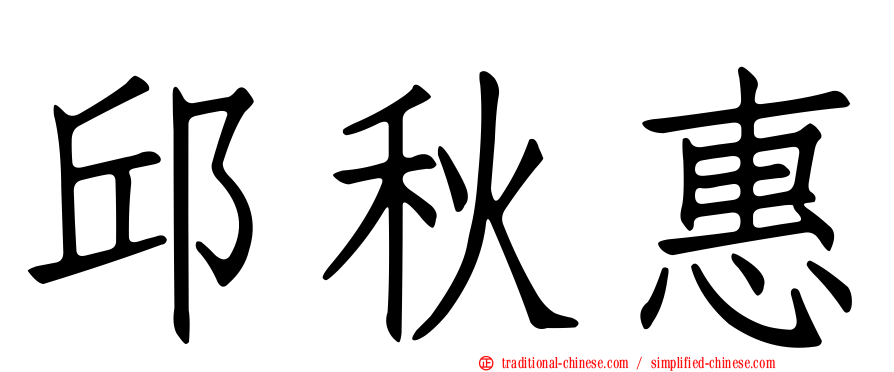 邱秋惠