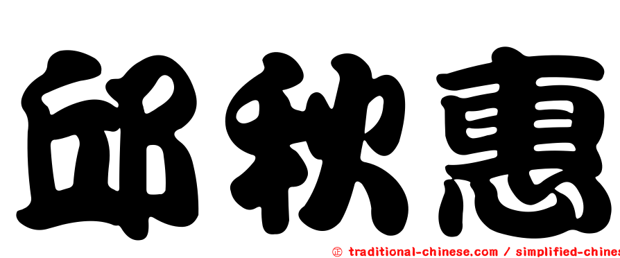 邱秋惠