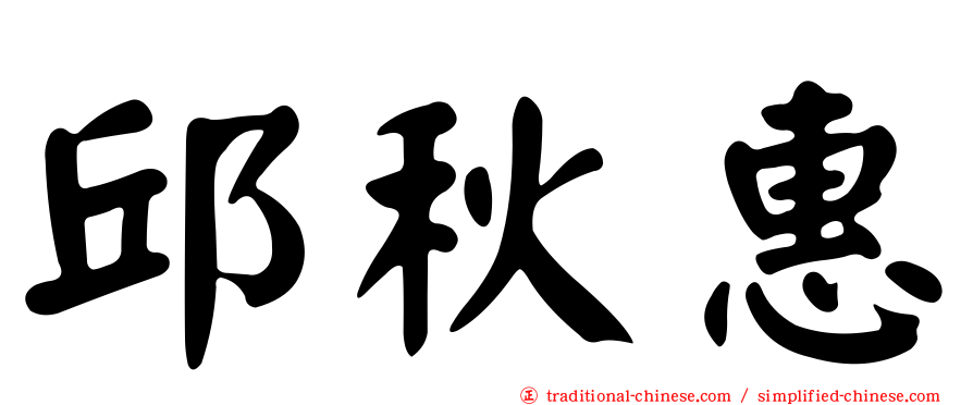 邱秋惠