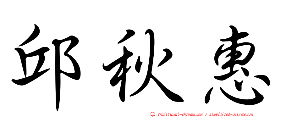 邱秋惠