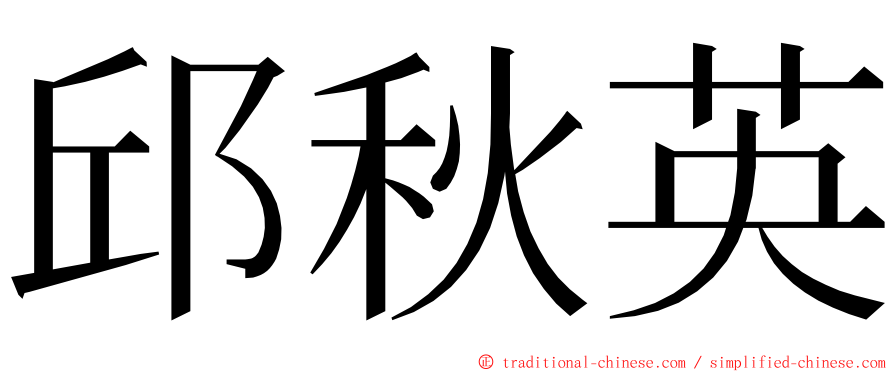 邱秋英 ming font