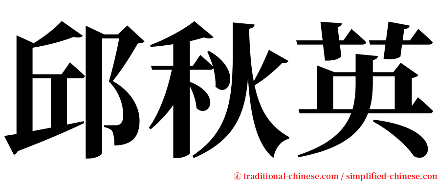 邱秋英 serif font