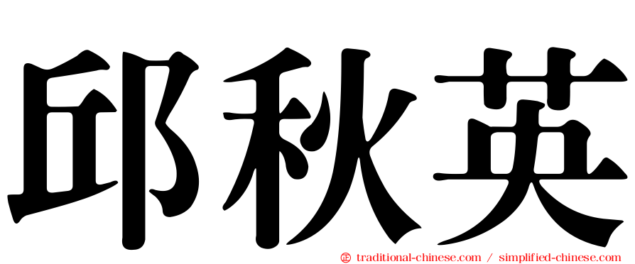 邱秋英