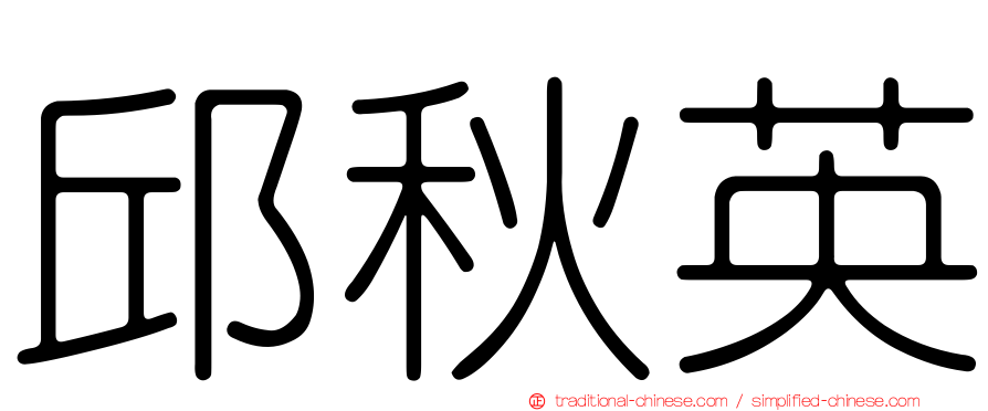 邱秋英