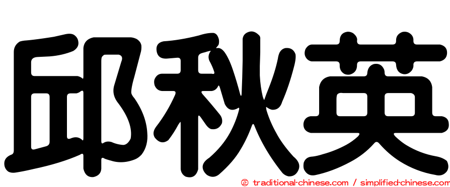邱秋英