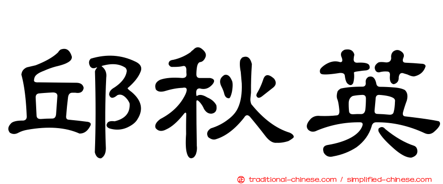 邱秋英