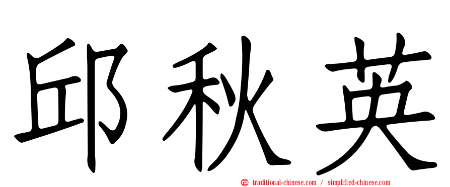 邱秋英