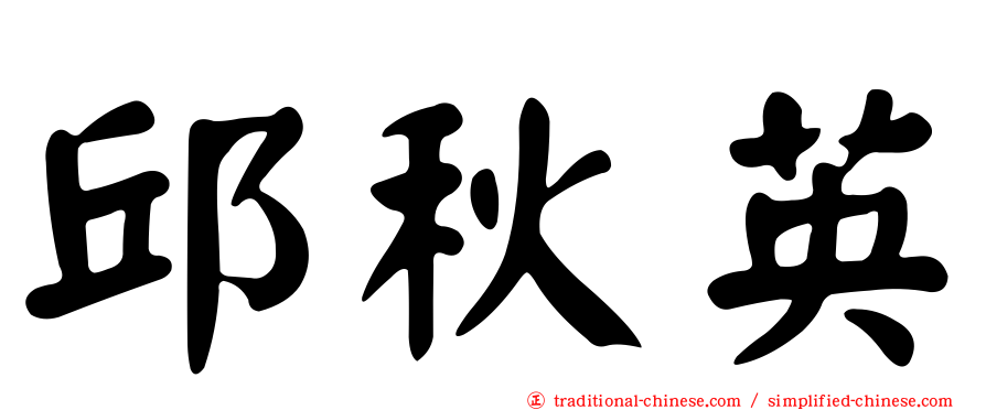邱秋英