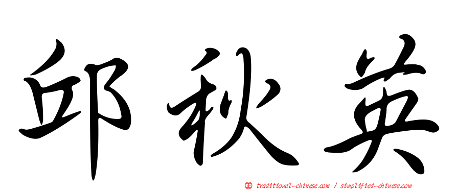 邱秋英
