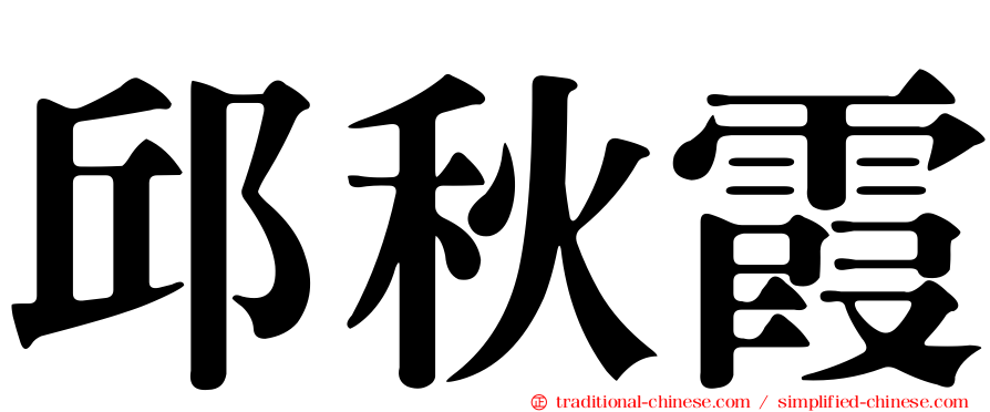 邱秋霞