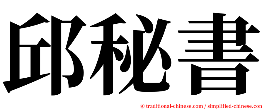 邱秘書 serif font
