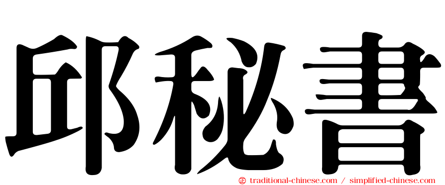 邱秘書