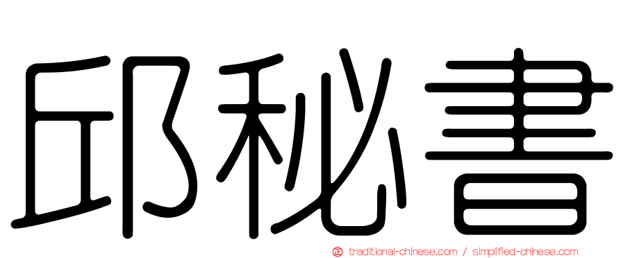 邱秘書