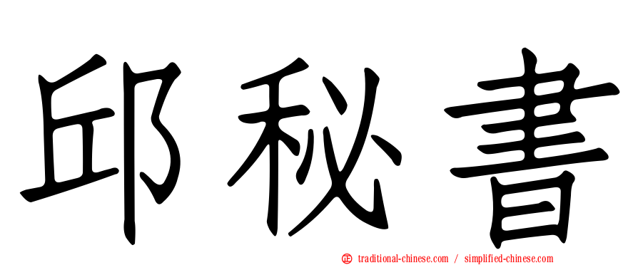 邱秘書