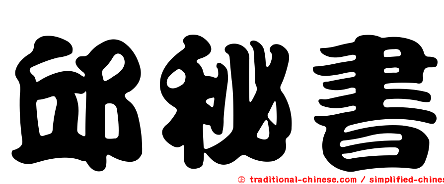 邱秘書