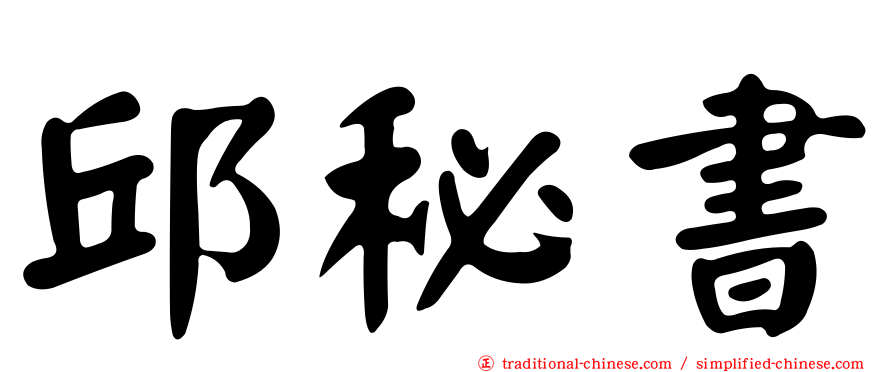 邱秘書