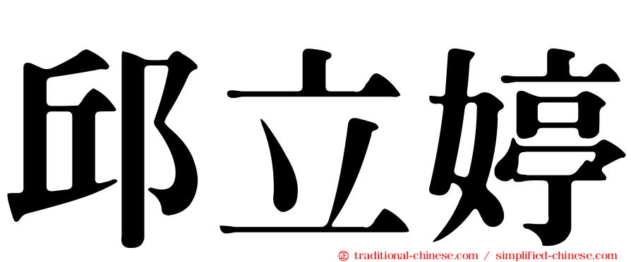 邱立婷
