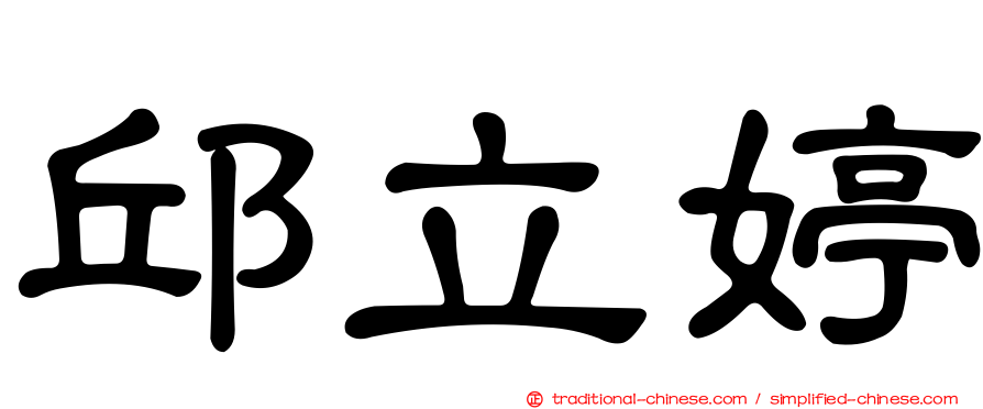 邱立婷