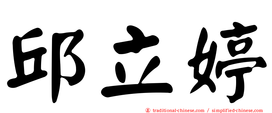 邱立婷