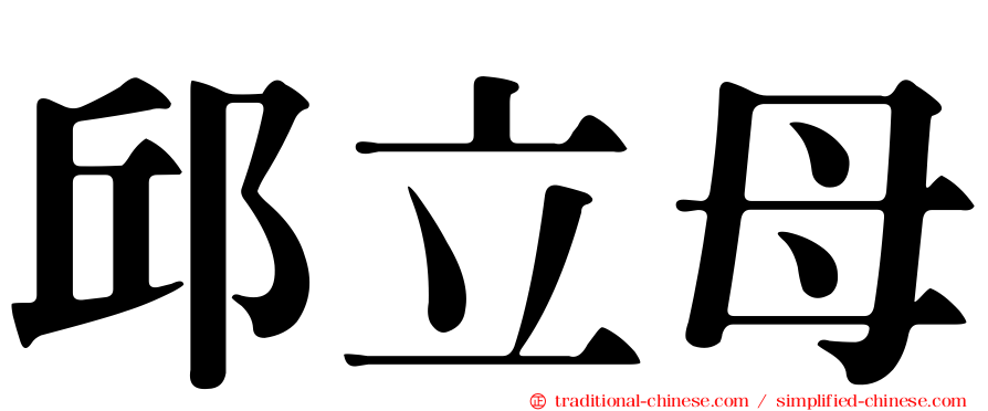 邱立母