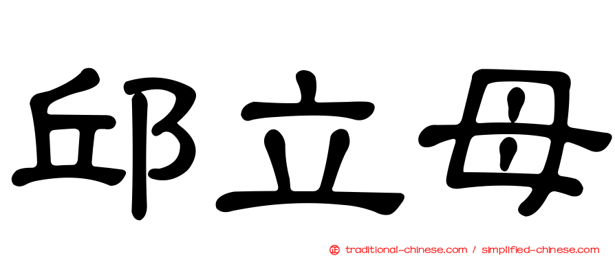邱立母