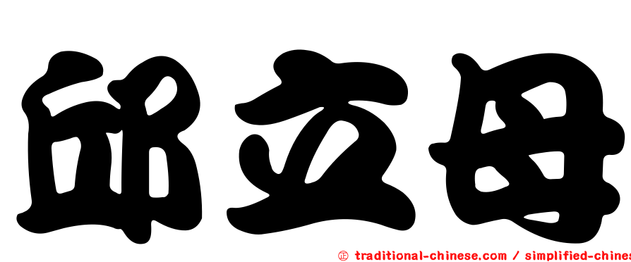 邱立母