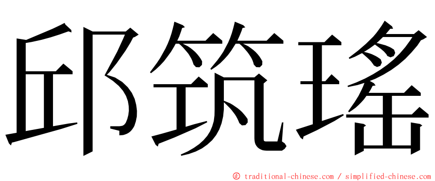 邱筑瑤 ming font