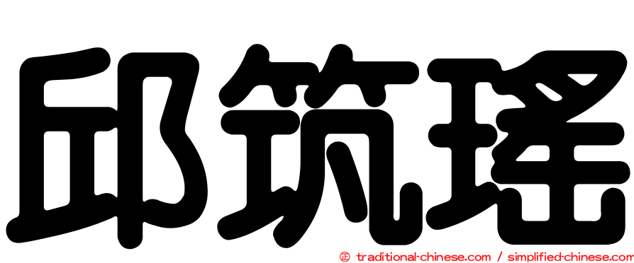 邱筑瑤