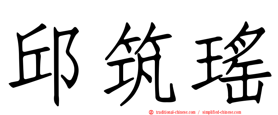 邱筑瑤